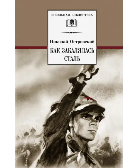 Детская книга "ШБ Островский Н. Как закалялась сталь" - 520 руб. Серия: Школьная библиотека, Артикул: 5200217