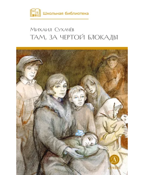 Детская книга "ШБ Сухачев. Там, за чертой блокады" - 520 руб. Серия: Школьная библиотека, Артикул: 5200336