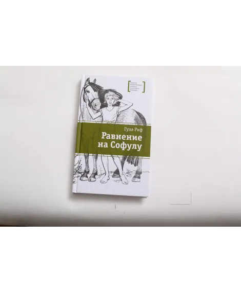 Детская книга "ЛМК Риф. Равнение на Софулу" - 490 руб. Серия: Лауреаты Международного конкурса имени Сергея Михалкова , Артикул: 5400134