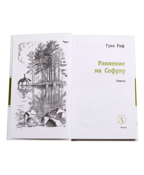 Детская книга "ЛМК Риф. Равнение на Софулу" - 490 руб. Серия: Лауреаты Международного конкурса имени Сергея Михалкова , Артикул: 5400134