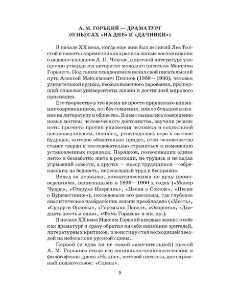 Детская книга "ШБ Горький. На дне. Дачники (худ. Акишин)" - 450 руб. Серия: Школьная библиотека, Артикул: 5200400
