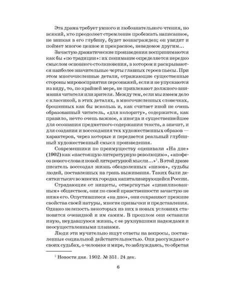 Детская книга "ШБ Горький. На дне. Дачники (худ. Акишин)" - 450 руб. Серия: Школьная библиотека, Артикул: 5200400