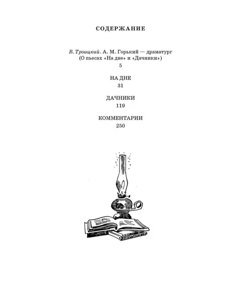 Детская книга "ШБ Горький. На дне. Дачники (худ. Акишин)" - 450 руб. Серия: Школьная библиотека, Артикул: 5200400
