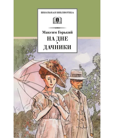 Детская книга "ШБ Горький. На дне. Дачники (худ. Акишин)" - 450 руб. Серия: Школьная библиотека, Артикул: 5200400