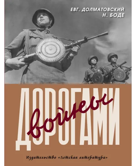 Детская книга "Долматовский. Дорогами войны" - 850 руб. Серия: Поклон победителям , Артикул: 5900025