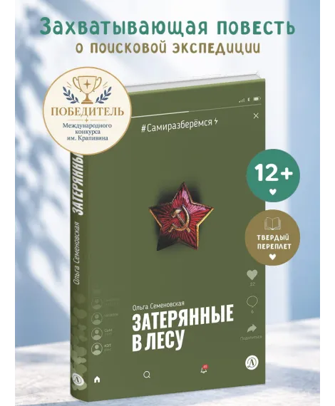 Детская книга "Семеновская. Затерянные в лесу" - 590 руб. Серия: Книги Детской литературы, Артикул: 5400817