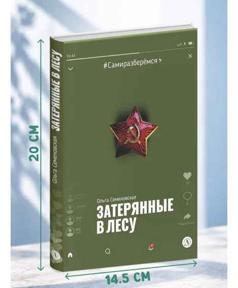 Детская книга "Семеновская. Затерянные в лесу" - 590 руб. Серия: Книги Детской литературы, Артикул: 5400817