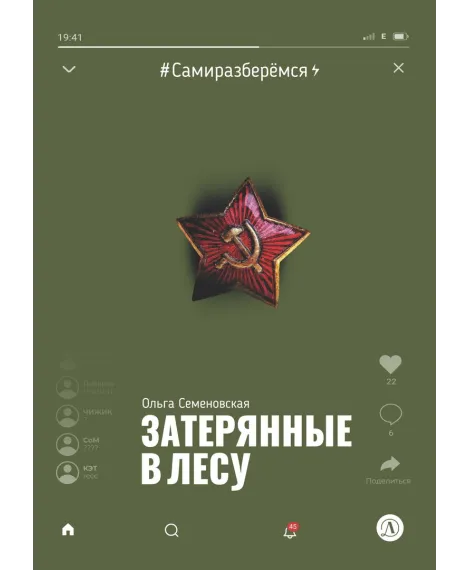 Детская книга "Семеновская. Затерянные в лесу" - 590 руб. Серия: Книги Детской литературы, Артикул: 5400817