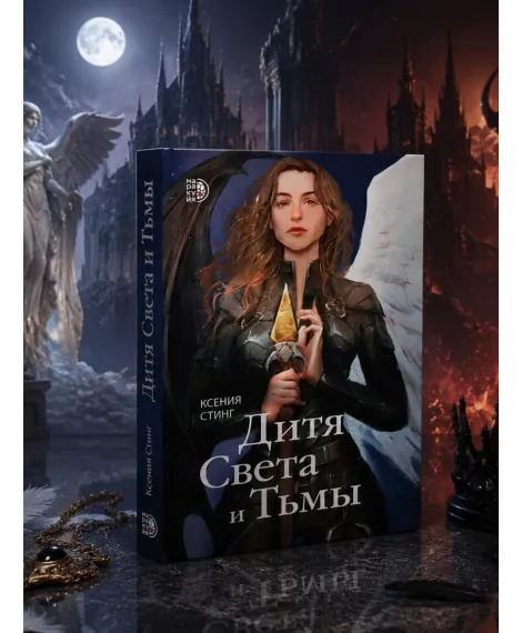 Детская книга "Стинг. Дитя Света и Тьмы" - 420 руб. Серия: МАРАКУЙЯ (Young Adult), Артикул: 5401001