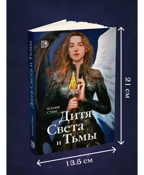 Детская книга "Стинг. Дитя Света и Тьмы" - 420 руб. Серия: МАРАКУЙЯ (Young Adult), Артикул: 5401001