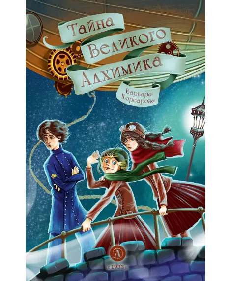 Детская книга "Корсарова. Тайна Великого Алхимика" - 520 руб. Серия: Магия механики, Артикул: 5900128
