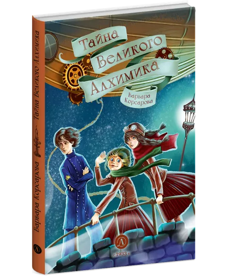 Детская книга "Корсарова. Тайна Великого Алхимика" - 520 руб. Серия: Магия механики, Артикул: 5900128