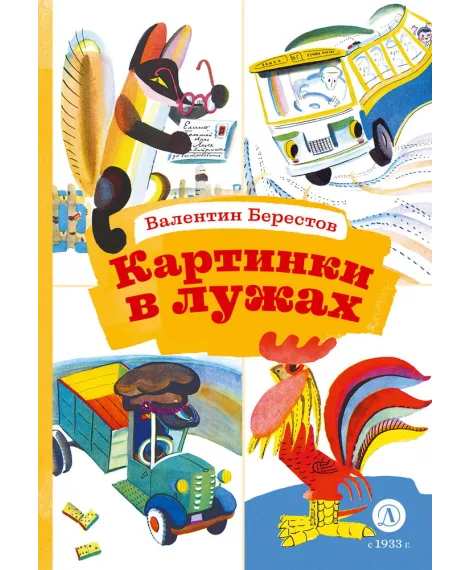 Детская книга "КзК Берестов. Картинки в лужах" - 350 руб. Серия: Книга за книгой , Артикул: 5400535