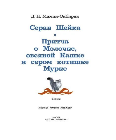 Детская книга "КзК Мамин-Сибиряк. Серая шейка" - 390 руб. Серия: 2 класс, Артикул: 5400530