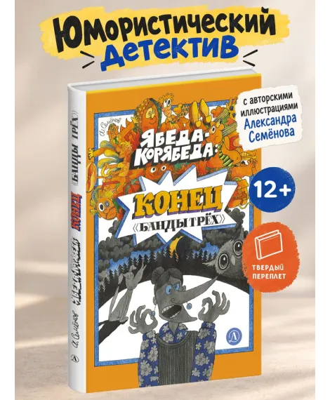 Детская книга "Семенов. Ябеда-Корябеда: конец "Банды трех"" - 975 руб. Серия: Книги Детской литературы, Артикул: 5900077