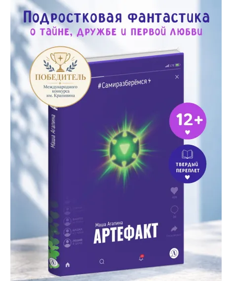 Детская книга "Агапина. Артефакт" - 590 руб. Серия: Книги Детской литературы, Артикул: 5400818