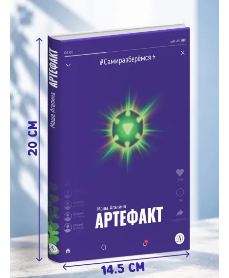 Детская книга "Агапина. Артефакт" - 590 руб. Серия: Книги Детской литературы, Артикул: 5400818
