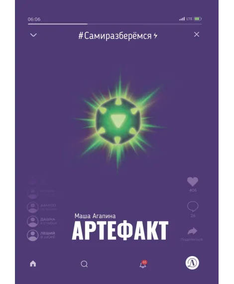 Детская книга "Агапина. Артефакт" - 590 руб. Серия: Книги Детской литературы, Артикул: 5400818