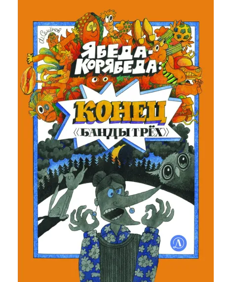 Детская книга "Семенов. Ябеда-Корябеда: конец "Банды трех"" - 975 руб. Серия: Книги Детской литературы, Артикул: 5900077