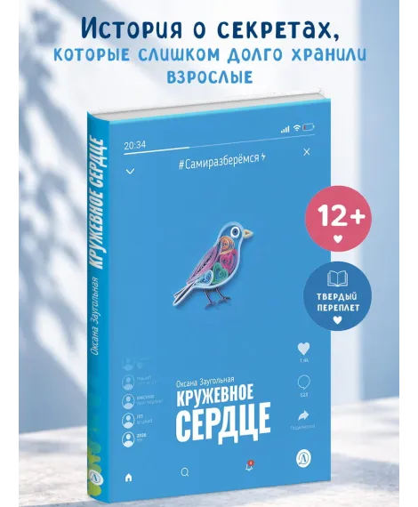 Детская книга "Заугольная. Кружевное сердце" - 590 руб. Серия: Книги Детской литературы, Артикул: 5400816