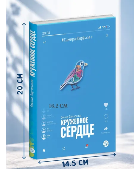 Детская книга "Заугольная. Кружевное сердце" - 590 руб. Серия: Книги Детской литературы, Артикул: 5400816
