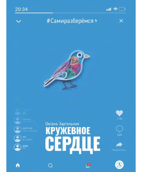 Детская книга "Заугольная. Кружевное сердце" - 590 руб. Серия: Книги Детской литературы, Артикул: 5400816