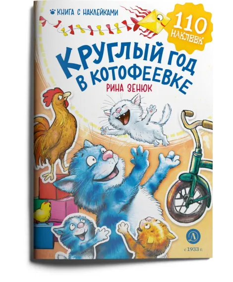 Детская книга "Зенюк. Круглый год в Котофеевке. Книга с наклейками" - 490 руб. Серия: У нас в Котофеевке, Артикул: 5508022