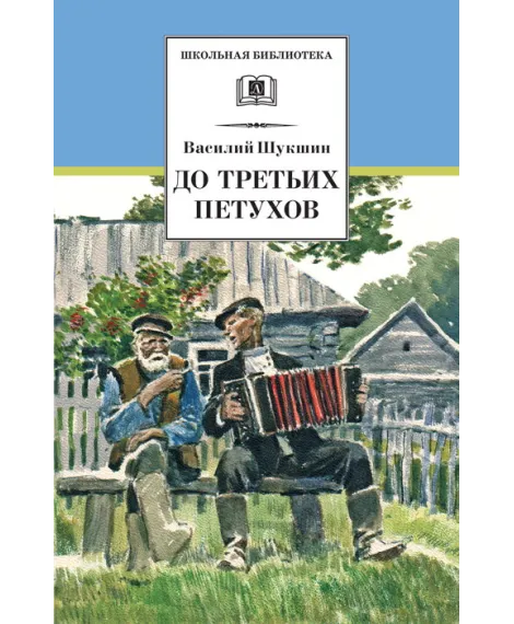 Детская книга "ШБ Шукшин. До третьих петухов" - 550 руб. Серия: Школьная библиотека, Артикул: 5200107