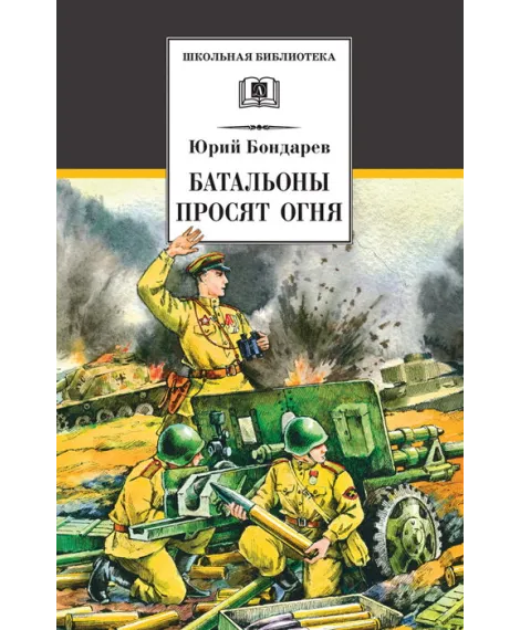 Детская книга "ШБ Бондарев. Батальоны просят огня" - 710 руб. Серия: Школьная библиотека, Артикул: 5200326
