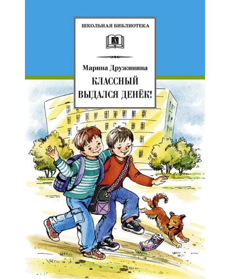 Детская книга "ШБ Дружинина. Классный выдался денек!" - 400 руб. Серия: Школьная библиотека, Артикул: 5200280