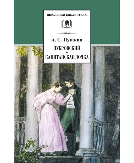 Детская книга "ШБ Пушкин. Дубровский, Капитанская дочка" - 490 руб. Серия: 6 класс, Артикул: 5200122