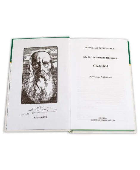 Детская книга "ШБ Салтыков-Щедрин. Сказки" - 430 руб. Серия: Школьная библиотека, Артикул: 5200070