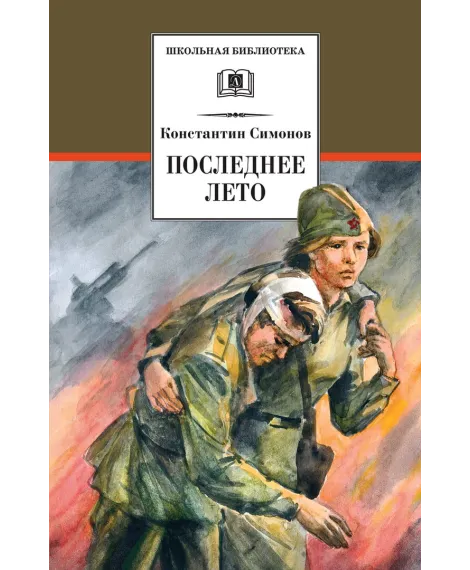 Детская книга "ШБ Симонов. Последнее лето" - 790 руб. Серия: Школьная библиотека, Артикул: 5200339