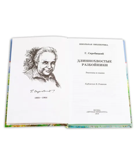 Детская книга "ШБ Скребицкий. Длиннохвостые разбойники" - 430 руб. Серия: Школьная библиотека, Артикул: 5200079