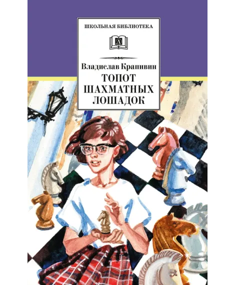 Детская книга "ШБ Крапивин. Топот шахматных лошадок" - 655 руб. Серия: Школьная библиотека, Артикул: 5200385