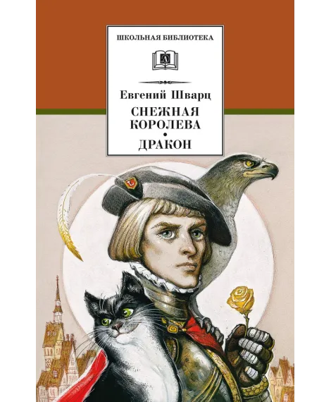 Детская книга "ШБ Шварц. Снежная королева, Дракон" - 320 руб. Серия: Школьная библиотека, Артикул: 5200374