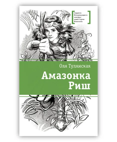 Детская книга "ЛМК Тулянская. Амазонка Риш" - 500 руб. Серия: Лауреаты Международного конкурса имени Сергея Михалкова , Артикул: 5400171