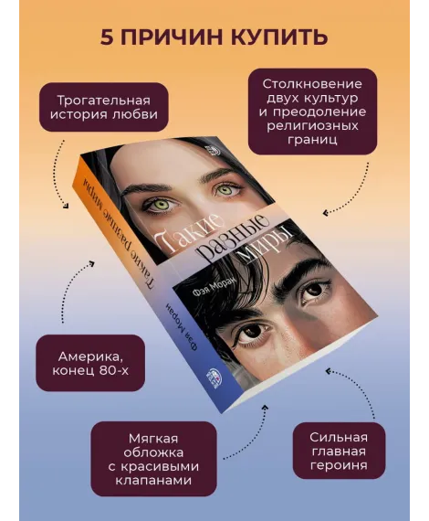 Детская книга "Моран. Такие разные миры" - 650 руб. Серия: МАРАКУЙЯ (Young Adult), Артикул: 5402001