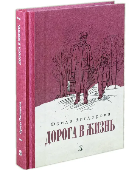 Детская книга "Вигдорова. Дорога в жизнь" - 734 руб. Серия: Пятый переплёт , Артикул: 5400413