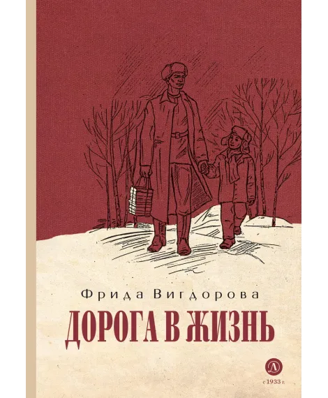 Детская книга "Вигдорова. Дорога в жизнь" - 734 руб. Серия: Пятый переплёт , Артикул: 5400413