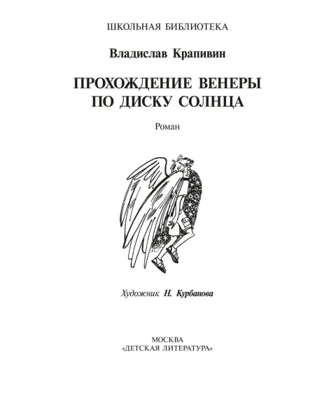 Детская книга "ШБ Крапивин. Прохождение Венеры по диску Солнца" - 603 руб. Серия: Школьная библиотека, Артикул: 5200386