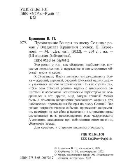 Детская книга "ШБ Крапивин. Прохождение Венеры по диску Солнца" - 603 руб. Серия: Школьная библиотека, Артикул: 5200386