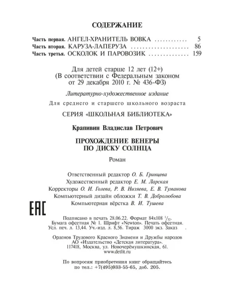 Детская книга "ШБ Крапивин. Прохождение Венеры по диску Солнца" - 603 руб. Серия: Школьная библиотека, Артикул: 5200386