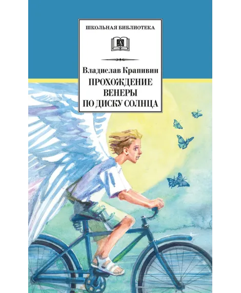 Детская книга "ШБ Крапивин. Прохождение Венеры по диску Солнца" - 603 руб. Серия: Школьная библиотека, Артикул: 5200386
