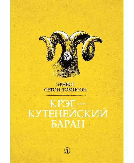 Детская книга "Сетон-Томпсон. Крэг-кутенейский баран" - 260 руб. Серия: Рассказы о животных , Артикул: 5400432