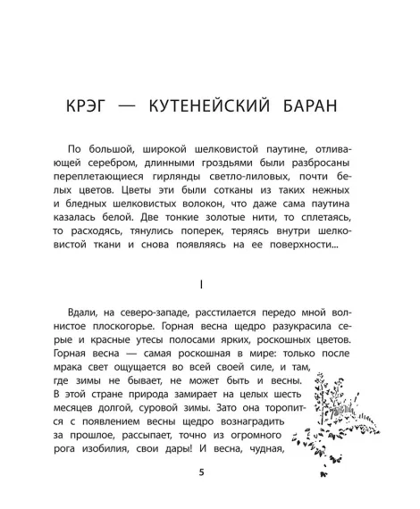 Детская книга "Сетон-Томпсон. Крэг-кутенейский баран" - 260 руб. Серия: Рассказы о животных , Артикул: 5400432