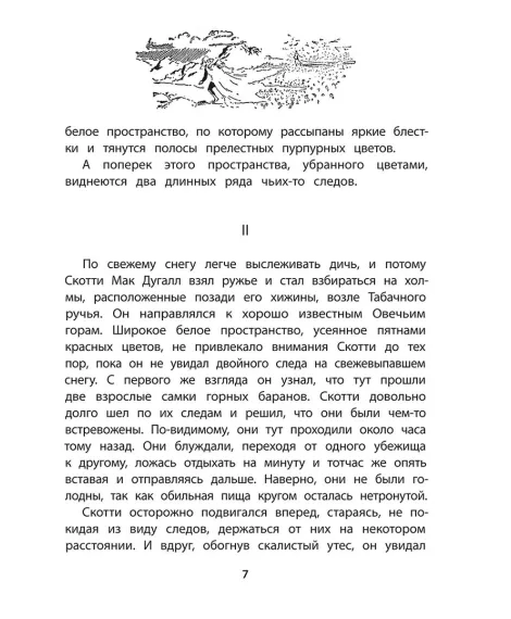 Детская книга "Сетон-Томпсон. Крэг-кутенейский баран" - 260 руб. Серия: Рассказы о животных , Артикул: 5400432
