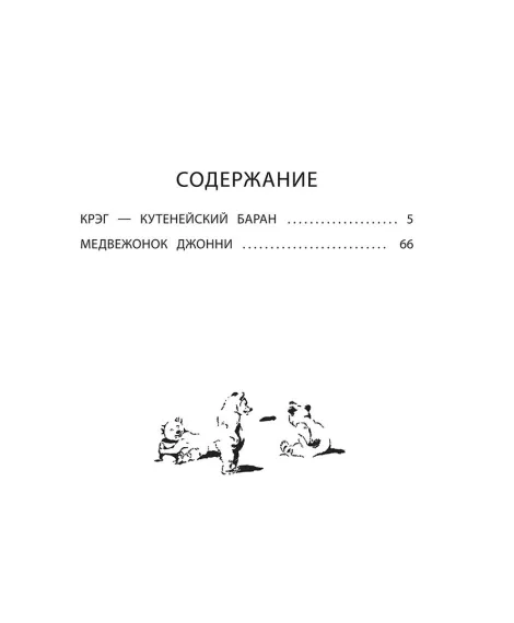 Детская книга "Сетон-Томпсон. Крэг-кутенейский баран" - 260 руб. Серия: Рассказы о животных , Артикул: 5400432