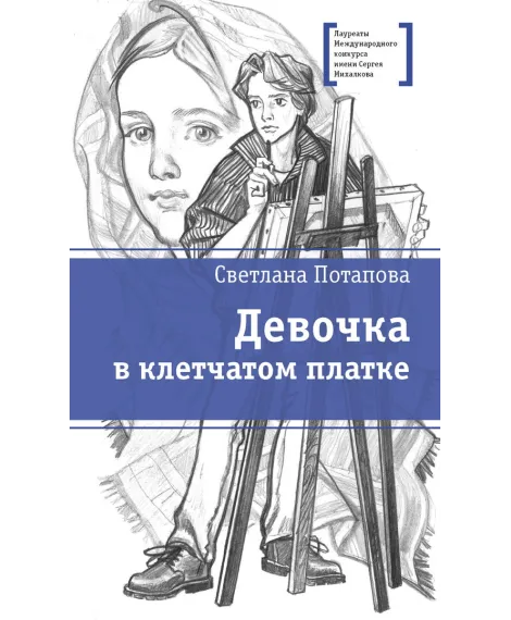 Детская книга "ЛМК Потапова. Девочка в клетчатом платке" - 700 руб. Серия: Лауреаты Международного конкурса имени Сергея Михалкова , Артикул: 5400156