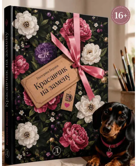 Детская книга "Бордон. Красавчик на замену" - 450 руб. Серия: МАРАКУЙЯ (Young Adult), Артикул: 5406001